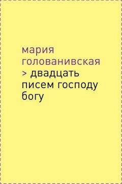 Мария Голованивская - Двадцать писем Господу Богу