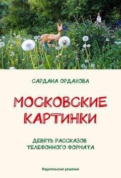 Читайте книги онлайн на Bookidrom.ru! Бесплатные книги в одном клике Сардана Ордахова - Московские картинки (сборник)