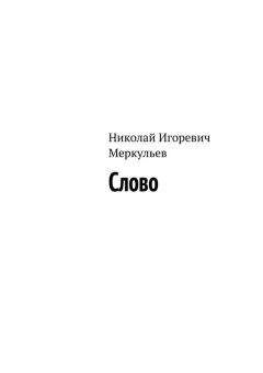 Читайте книги онлайн на Bookidrom.ru! Бесплатные книги в одном клике Николай Меркульев - Слово