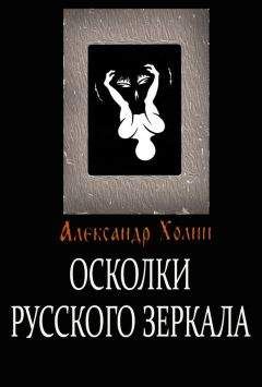 Читайте книги онлайн на Bookidrom.ru! Бесплатные книги в одном клике Александр Холин - Осколки Русского зеркала