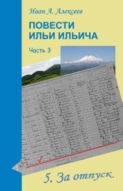 Читайте книги онлайн на Bookidrom.ru! Бесплатные книги в одном клике Иван Алексеев - Повести Ильи Ильича. Часть третья