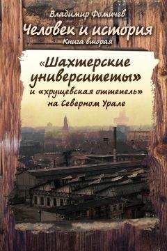 Владимир Фомичев - Человек и история. Книга вторая. «Шахтёрские университеты» и «хрущёвская оттепель» на Северном Урале