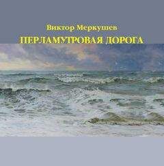 Читайте книги онлайн на Bookidrom.ru! Бесплатные книги в одном клике Виктор Меркушев - Перламутровая дорога