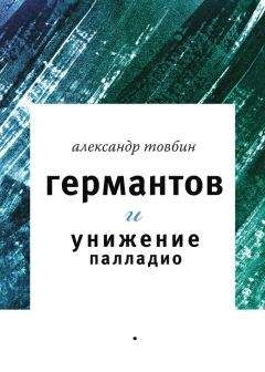 Читайте книги онлайн на Bookidrom.ru! Бесплатные книги в одном клике Александр Товбин - Германтов и унижение Палладио