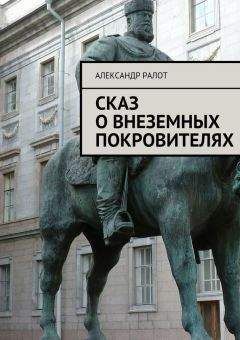 Александр Ралот - Сказ о внеземных покровителях