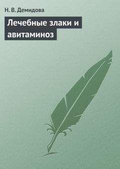 Читайте книги онлайн на Bookidrom.ru! Бесплатные книги в одном клике Н. Демидова - Лечебные злаки и авитаминоз