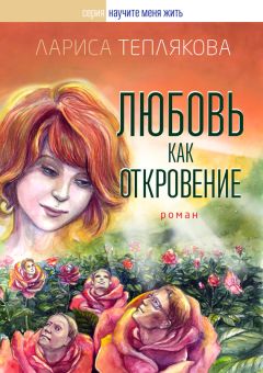 Читайте книги онлайн на Bookidrom.ru! Бесплатные книги в одном клике Лариса Теплякова - Любовь как откровение