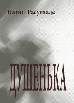 Читайте книги онлайн на Bookidrom.ru! Бесплатные книги в одном клике Натиг Расулзаде - Душенька