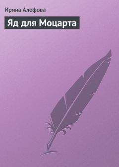 Читайте книги онлайн на Bookidrom.ru! Бесплатные книги в одном клике Ирина Алефова - Яд для Моцарта