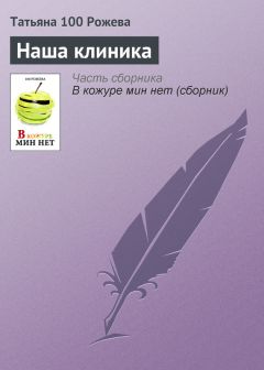 Читайте книги онлайн на Bookidrom.ru! Бесплатные книги в одном клике Татьяна 100 Рожева - Наша клиника