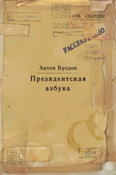 Читайте книги онлайн на Bookidrom.ru! Бесплатные книги в одном клике Антон Буслов - Президентская азбука