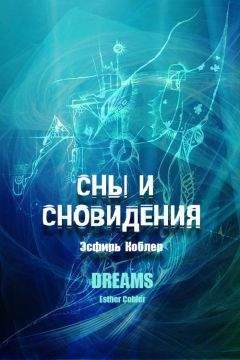 Читайте книги онлайн на Bookidrom.ru! Бесплатные книги в одном клике Эсфирь Коблер - Сны и сновидения