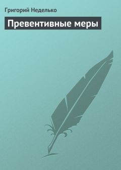 Читайте книги онлайн на Bookidrom.ru! Бесплатные книги в одном клике Григорий Неделько - Превентивные меры