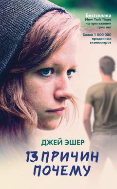 Читайте книги онлайн на Bookidrom.ru! Бесплатные книги в одном клике Джей Эшер - 13 причин почему