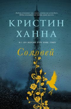 Читайте книги онлайн на Bookidrom.ru! Бесплатные книги в одном клике Кристин Ханна - Соловей