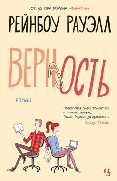Читайте книги онлайн на Bookidrom.ru! Бесплатные книги в одном клике Рейнбоу Рауэлл - Верность