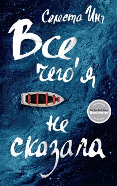 Читайте книги онлайн на Bookidrom.ru! Бесплатные книги в одном клике Селеста Инг - Все, чего я не сказала