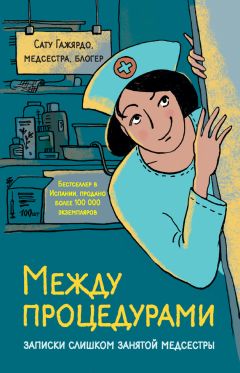 Сату Гажярдо - Между процедурами. Записки слишком занятой медсестры