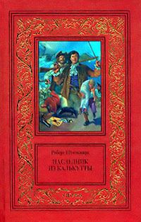 Читайте книги онлайн на Bookidrom.ru! Бесплатные книги в одном клике Роберт Штильмарк - Наследник из Калькутты