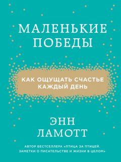 Читайте книги онлайн на Bookidrom.ru! Бесплатные книги в одном клике Энн Ламотт - Маленькие победы. Как ощущать счастье каждый день