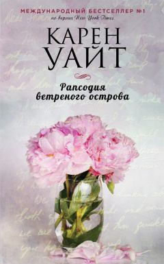 Читайте книги онлайн на Bookidrom.ru! Бесплатные книги в одном клике Карен Уайт - Рапсодия ветреного острова