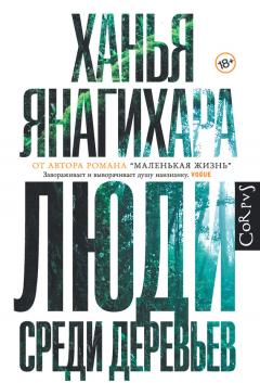 Читайте книги онлайн на Bookidrom.ru! Бесплатные книги в одном клике Ханья Янагихара - Люди среди деревьев