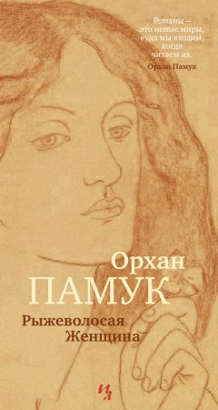 Читайте книги онлайн на Bookidrom.ru! Бесплатные книги в одном клике Орхан Памук - Рыжеволосая Женщина