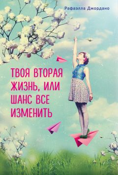 Читайте книги онлайн на Bookidrom.ru! Бесплатные книги в одном клике Рафаэлла Джордано - Твоя вторая жизнь, или Шанс все изменить
