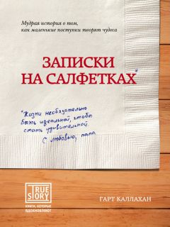Читайте книги онлайн на Bookidrom.ru! Бесплатные книги в одном клике Гарт Каллахан - Записки на салфетках