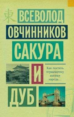 Читайте книги онлайн на Bookidrom.ru! Бесплатные книги в одном клике Всеволод Овчинников - Сакура и дуб (сборник)