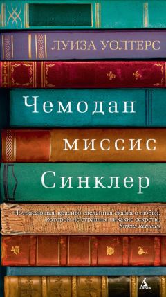 Читайте книги онлайн на Bookidrom.ru! Бесплатные книги в одном клике Луиза Уолтерс - Чемодан миссис Синклер