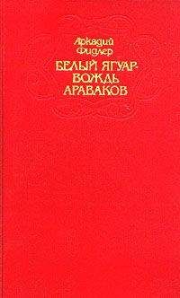 Аркадий Фидлер - Белый ягуар - вождь араваков. Трилогия