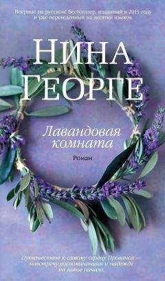 Читайте книги онлайн на Bookidrom.ru! Бесплатные книги в одном клике Нина Георге - Лавандовая комната