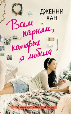 Читайте книги онлайн на Bookidrom.ru! Бесплатные книги в одном клике Дженни Хан - Всем парням, которых я любила