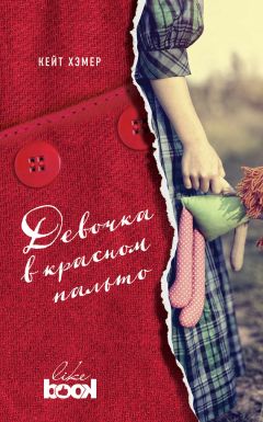 Читайте книги онлайн на Bookidrom.ru! Бесплатные книги в одном клике Кейт Хэмер - Девочка в красном пальто