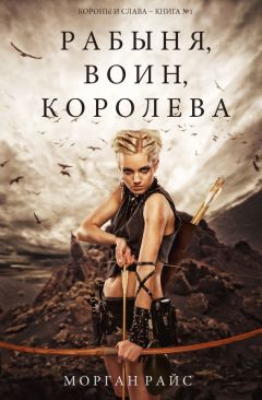 Читайте книги онлайн на Bookidrom.ru! Бесплатные книги в одном клике Морган Райс - Рабыня, воин, королева