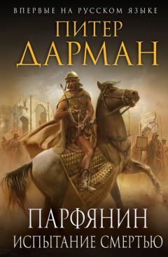 Читайте книги онлайн на Bookidrom.ru! Бесплатные книги в одном клике Питер Дарман - Парфянин. Испытание смертью