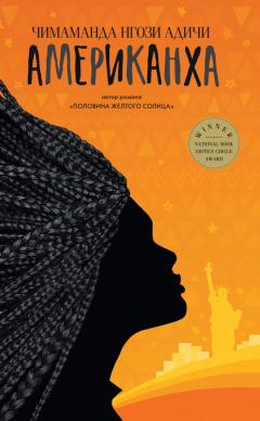 Читайте книги онлайн на Bookidrom.ru! Бесплатные книги в одном клике Чимаманда Адичи - Американха