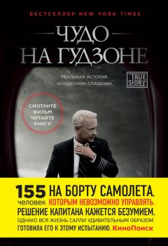 Читайте книги онлайн на Bookidrom.ru! Бесплатные книги в одном клике Чесли Салленбергер - Чудо на Гудзоне