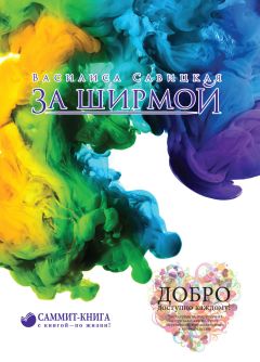 Читайте книги онлайн на Bookidrom.ru! Бесплатные книги в одном клике Василиса Савицкая - За ширмой