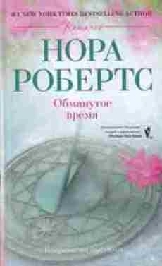 Читайте книги онлайн на Bookidrom.ru! Бесплатные книги в одном клике Нора Робертс - Обманутое время