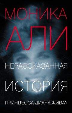 Читайте книги онлайн на Bookidrom.ru! Бесплатные книги в одном клике Моника Али - Нерассказанная история