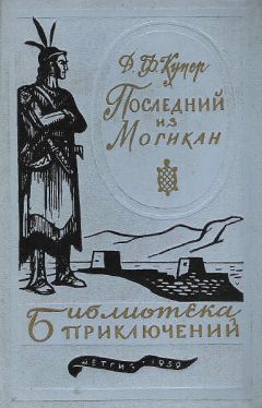 Читайте книги онлайн на Bookidrom.ru! Бесплатные книги в одном клике Джеймс Купер - Последний из могикан