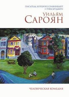 Читайте книги онлайн на Bookidrom.ru! Бесплатные книги в одном клике Уильям Сароян - Человеческая комедия