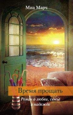 Читайте книги онлайн на Bookidrom.ru! Бесплатные книги в одном клике Миа Марч - Время прощать