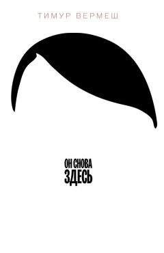 Читайте книги онлайн на Bookidrom.ru! Бесплатные книги в одном клике Тимур Вермеш - Он снова здесь