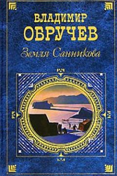 Читайте книги онлайн на Bookidrom.ru! Бесплатные книги в одном клике Владимир Обручев - Плутония