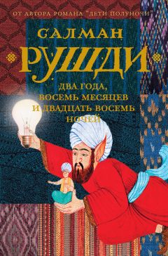 Читайте книги онлайн на Bookidrom.ru! Бесплатные книги в одном клике Салман Рушди - Два года, восемь месяцев и двадцать восемь ночей