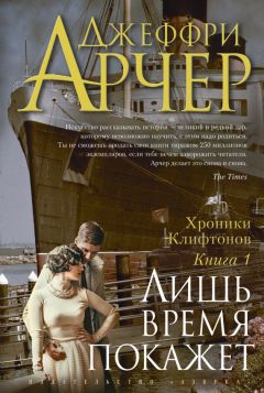 Джеффри Арчер - Лишь время покажет