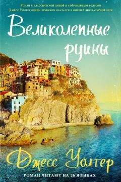 Читайте книги онлайн на Bookidrom.ru! Бесплатные книги в одном клике Джесс Уолтер - Великолепные руины